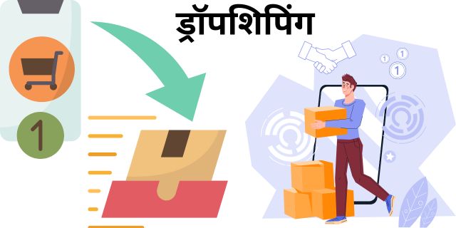 ड्रॉपशिपिंग