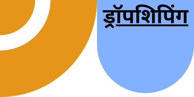 ड्रॉपशिपिंग