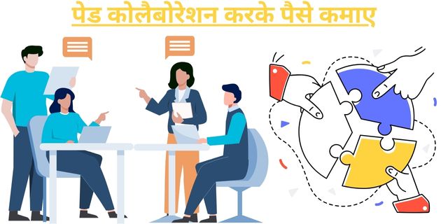 पेड कोलैबोरेशन करके पैसे कमाए