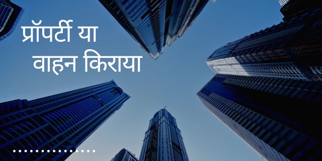 प्रॉपर्टी या वाहन किराया