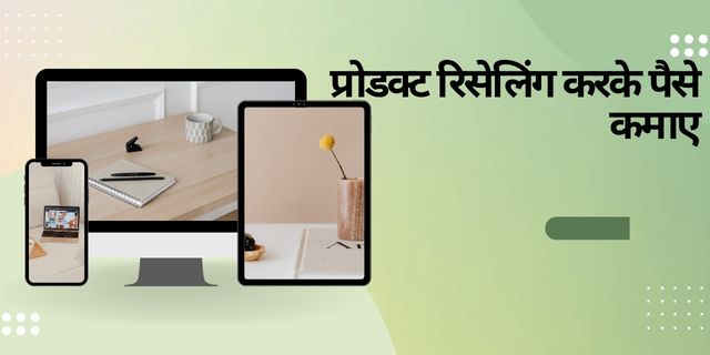 प्रोडक्ट रिसेलिंग करके पैसे कमाए