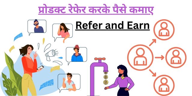 प्रोडक्ट रेफेर (Refer and Earn) करके पैसे कमाए