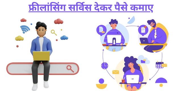 फ्रीलांसिंग सर्विस देकर पैसे कमाए