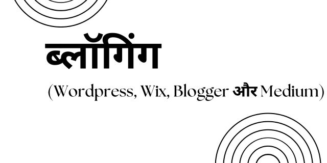 ब्लॉगिंग