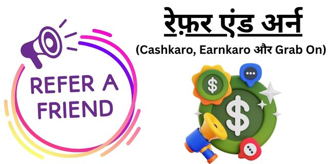 रेफ़र एंड अर्न