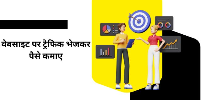 वेबसाइट पर ट्रैफिक भेजकर पैसे कमाए