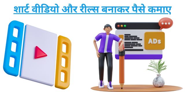 शार्ट वीडियो और रील्स बनाकर पैसे कमाए