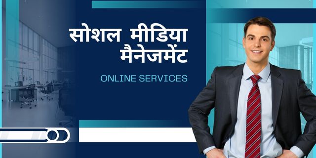 सोशल मीडिया मैनेजमेंट