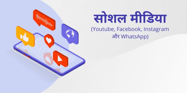 सोशल मीडिया