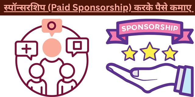 स्पॉन्सरशिप (Paid Sponsorship) करके पैसे कमाए