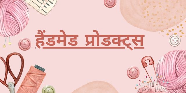 हैंडमेड प्रोडक्ट्स