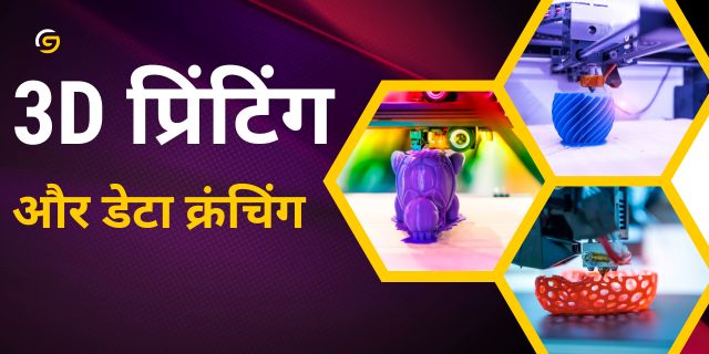3D प्रिंटिंग और डेटा क्रंचिंग 