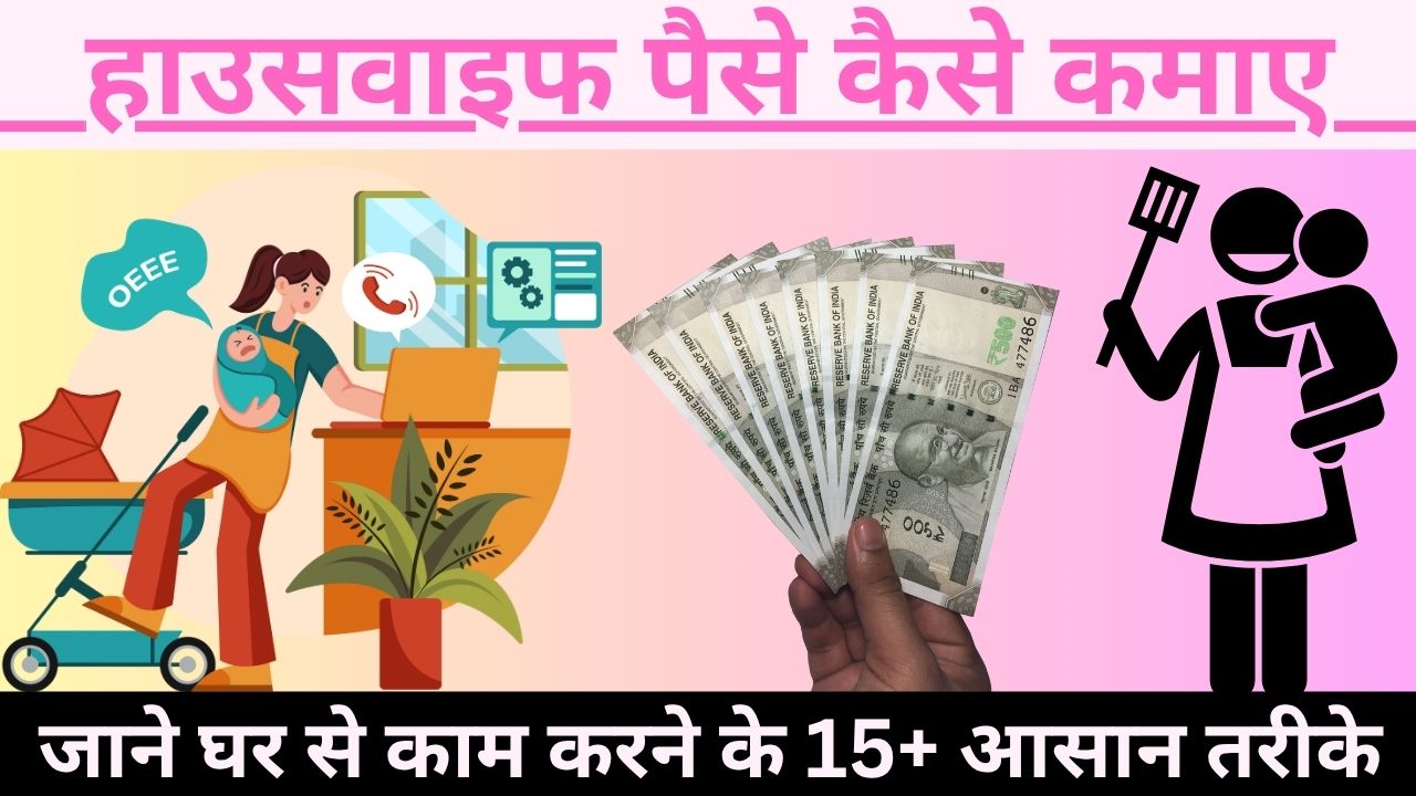 Housewife Paise Kaise Kamaye