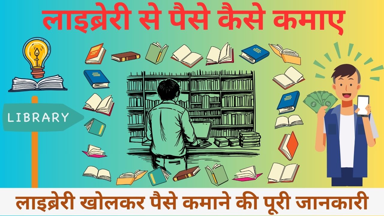 Library Se Paise Kaise Kamaye