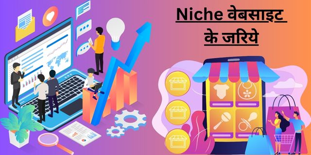 Niche वेबसाइट के जरिये