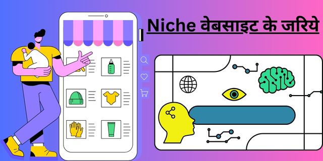Niche वेबसाइट के जरिये