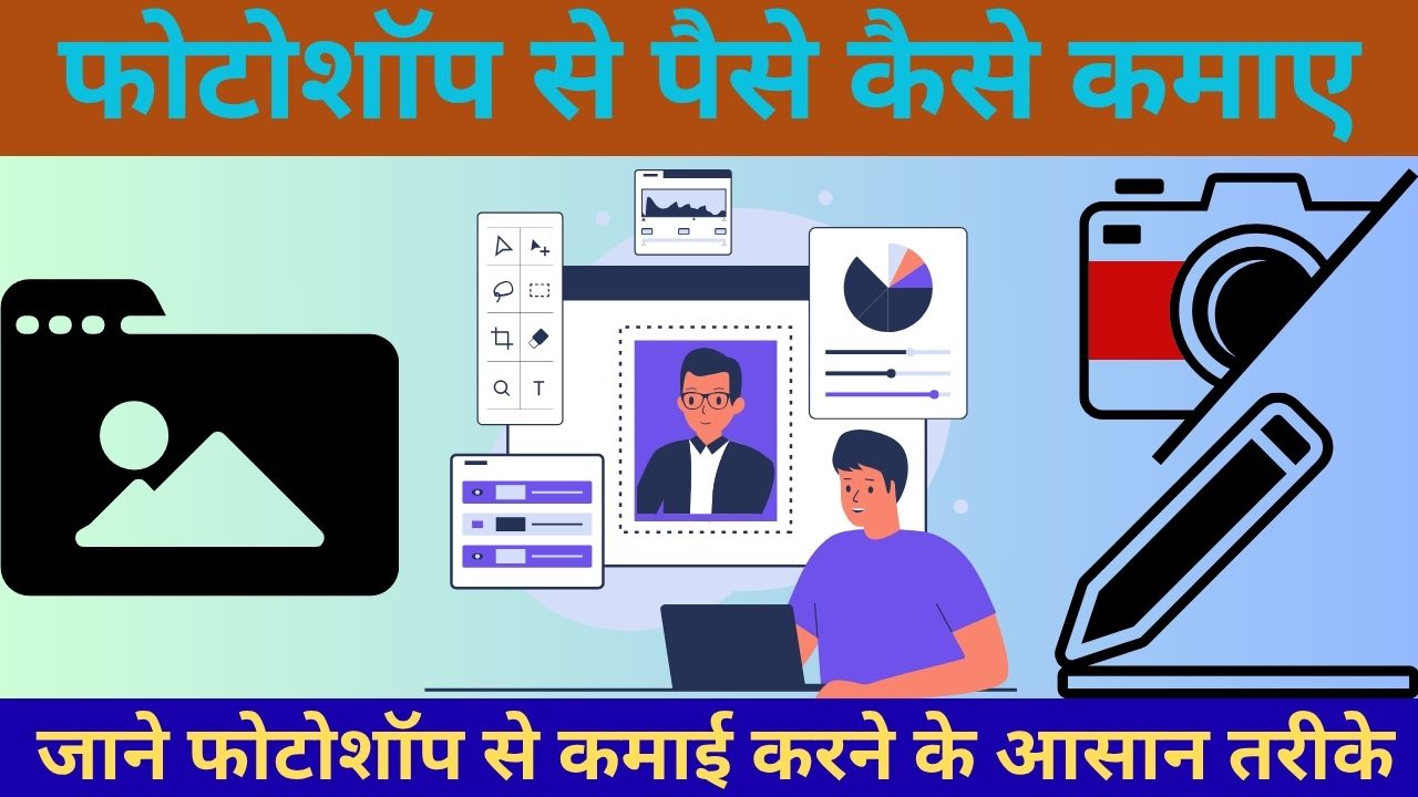 Photoshop Se Paise Kaise Kamaye