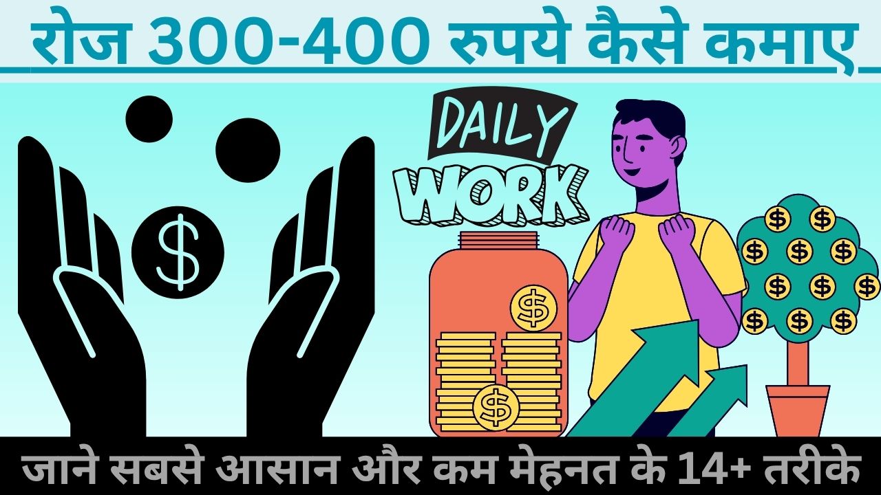 Roj 300-400 Rupay Kaise Kamaye