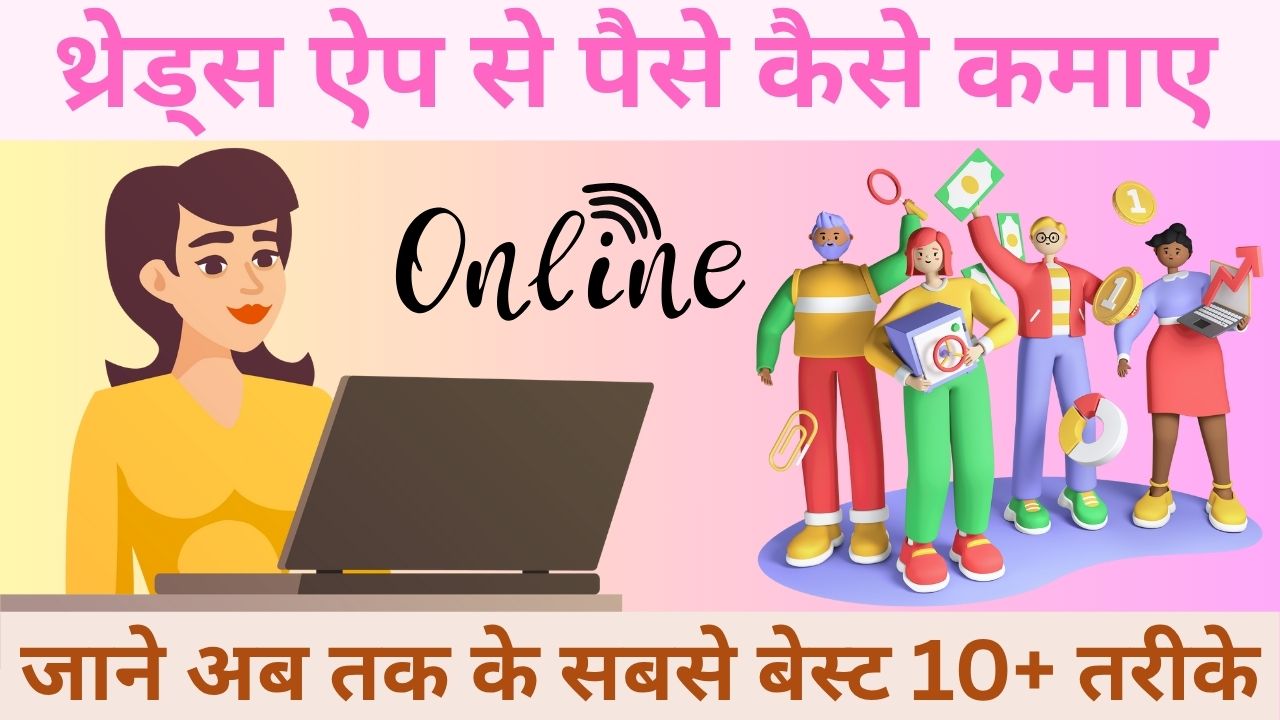 Threads App Se Paise Kaise Kamaye