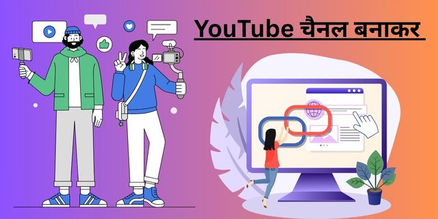YouTube चैनल बनाकर 
