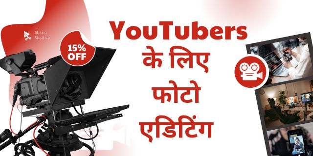 YouTubers के लिए फोटो एडिटिंग