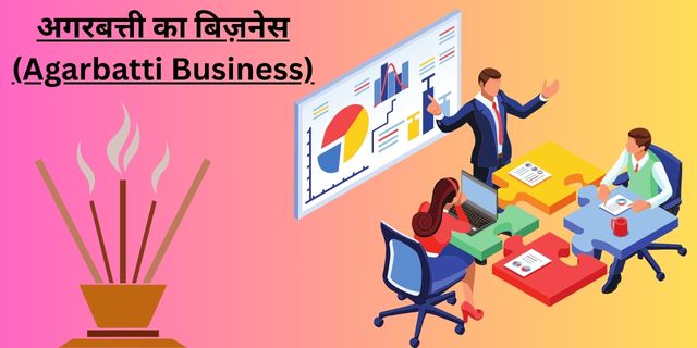 अगरबत्ती का बिज़नेस (Agarbatti Business)