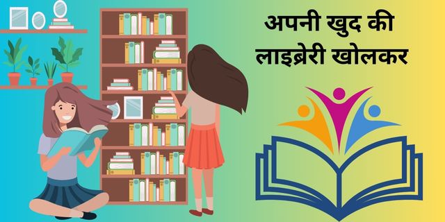 अपनी खुद की लाइब्रेरी खोलकर