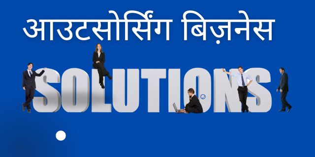 आउटसोर्सिंग बिज़नेस