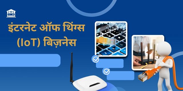 इंटरनेट ऑफ थिंग्स (IoT) बिज़नेस