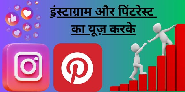 इंस्टाग्राम और पिंटरेस्ट का यूज़ करके