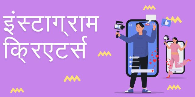इंस्टाग्राम क्रिएटर्स