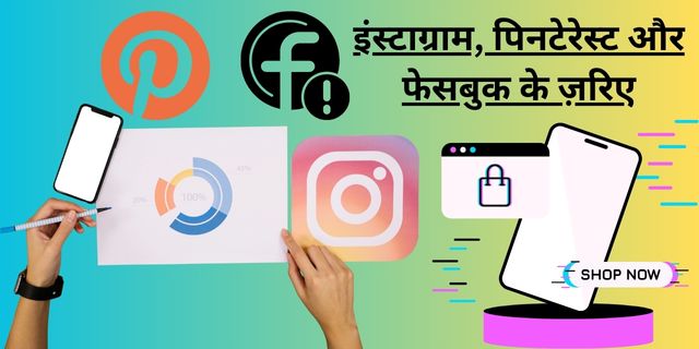 इंस्टाग्राम, पिनटेरेस्ट और फेसबुक के ज़रिए
