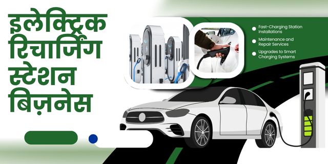 इलेक्ट्रिक रिचार्जिंग स्टेशन बिज़नेस