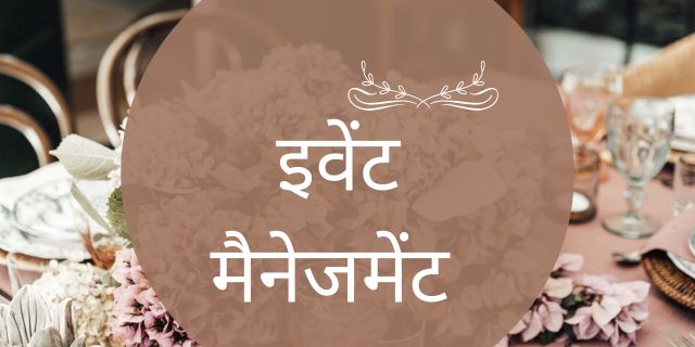 इवेंट मैनेजमेंट 