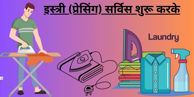 इस्त्री (प्रेसिंग) सर्विस शुरू करके