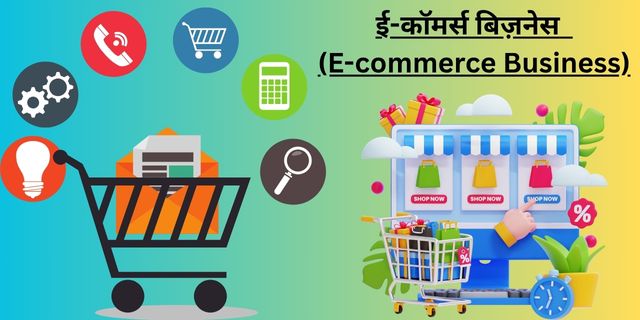 ई-कॉमर्स बिज़नेस (E-commerce Business)