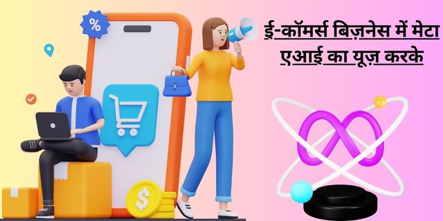 ई-कॉमर्स बिज़नेस में मेटा एआई का यूज़ करके