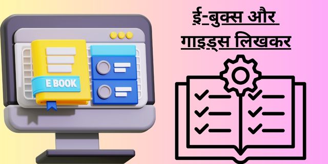 ई-बुक्स और गाइड्स लिखकर
