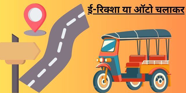 ई-रिक्शा या ऑटो चलाकर
