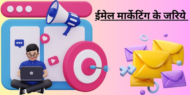 ईमेल मार्केटिंग के जरिये