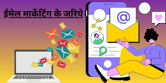 ईमेल मार्केटिंग के जरिये