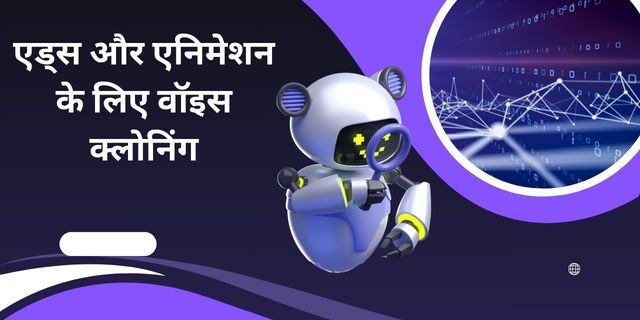 एड्स और एनिमेशन के लिए वॉइस क्लोनिंग