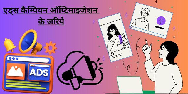 एड्स कैम्पियन ऑप्टिमाइजेशन के जरिये