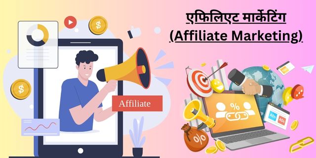 एफिलिएट मार्केटिंग (Affiliate Marketing)