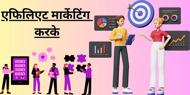 एफिलिएट मार्केटिंग करके