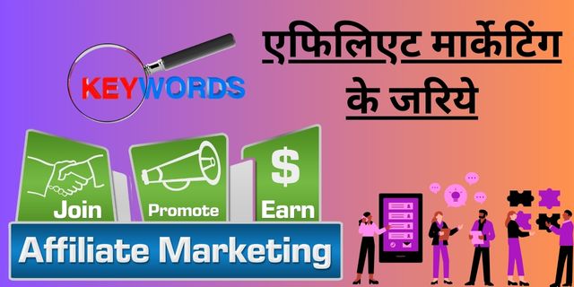 एफिलिएट मार्केटिंग के जरिये