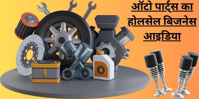 ऑटो पार्ट्स का होलसेल बिजनेस आइडिया