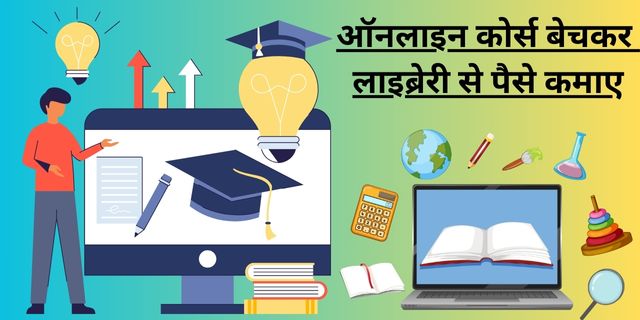 ऑनलाइन कोर्स बेचकर लाइब्रेरी से पैसे कमाए