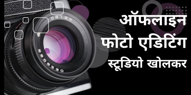 ऑफलाइन फोटो एडिटिंग स्टूडियो खोलकर