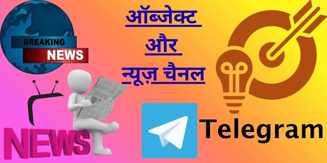 ऑब्जेक्ट और न्यूज़ चैनल